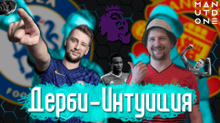 «Манчестер Юнайтед» – «Челси»: в гостях Кирилл Бельский. Дерби-Интуиция 7