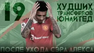 Топ трансферов «Манчестер Юнайтед» после ухода сэра Алекса. 19 худших