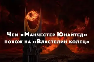 Клуб-эпопея. Чем «Манчестер Юнайтед» похож на вселенную «Властелин колец»