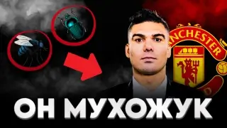 Каземиро в «Юнайтед»: от ключевого игрока до резервиста и обратно