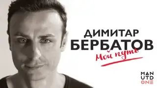 Димитар Бербатов. «Мой путь». Глава 8. Лучший бомбардир Болгарии. Часть 1