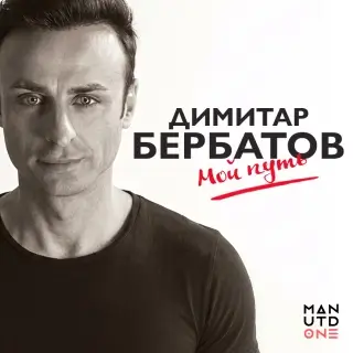 Димитар Бербатов. «Мой путь». Глава 10. Расставание с местом, которое не хочется покидать. Часть 2